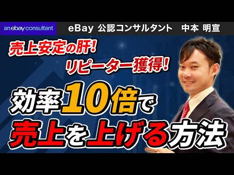 【ebay公認コンサルタント】リピーター獲得！効率10倍で売上を上げる方法