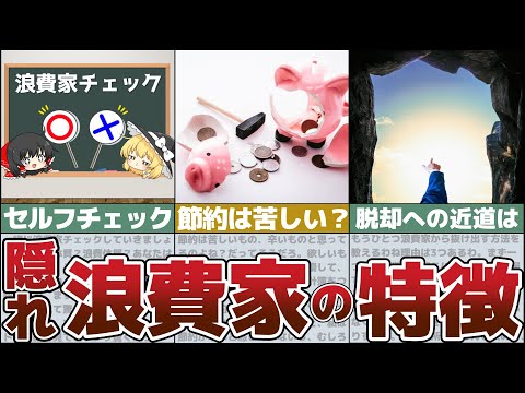 【貧乏確定】もしかしてあなたも隠れ浪費家？やれば絶対に年間100万円貯まるチェックテスト【貯金 節約 ゆっくり解説】