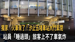 火車到月台「車站門沒開」！ 站員睡過頭 旅客通勤被迫延遲－民視新聞