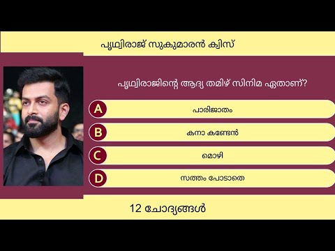 പൃഥ്വിരാജ് സുകുമാരൻ ക്വിസ് | Prithviraj Sukumaran Quiz in Malayalam | 12 Questions | Malayalam Quiz