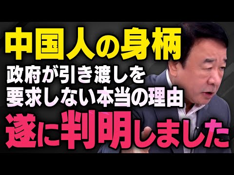 【引き渡し要求】中国やヨーロッパに対して日本政府が動かない本当の理由を青山繁晴さんが全て話してくれました（虎ノ門ニュース切り抜き）