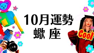 蠍座は絶対観てほしい。１０月、奇跡の逆転神展開❗️V字回復‼️全体運勢♏️仕事恋愛対人不安解消評価と印象【個人鑑定級タロットヒーリング】