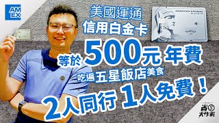 【美國運通信用白金卡】等於只要500元年費，吃遍五星飯店美食？！2人同行，1人免費爽爽吃喝賺很大！