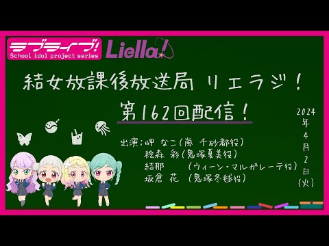 【第162回】ラブライブ！スーパースター!! 結女放課後放送局 リエラジ！／#162 Lovelive! Superstar!! Liella! Radio