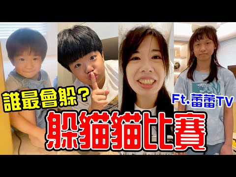 躲貓貓比賽｜在家玩捉迷藏 誰是躲貓貓高手呢？Feat.蕾蕾TV  - 恩恩老師EanTV