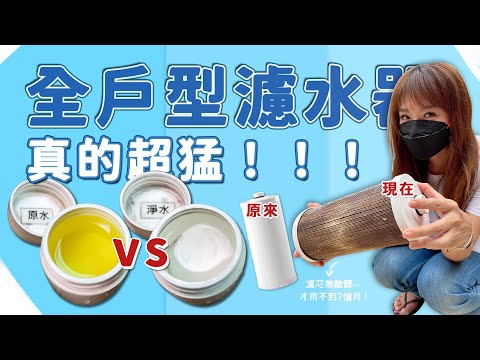 【EVERPOLL全戶型淨水器】沒裝全戶型淨水器的水你敢喝？每天用這麼髒的水洗澡刷牙漱口洗菜！你安心嗎？新家淨水規劃，實測後濾芯超驚人！