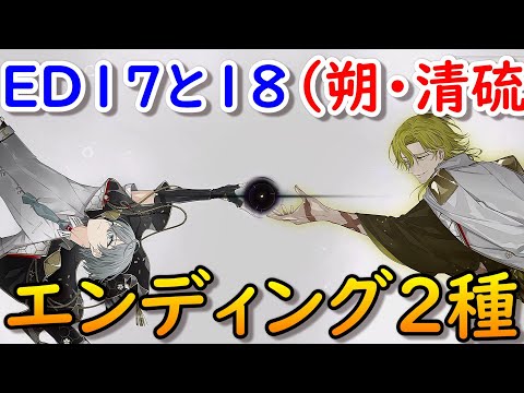 結合男子エンディング17&18源朔&清硫十六夜ラスボスENDING結末ネタバレ注意 安酸栄都 鍛炭六花 宇緑四季 凍硝七瀬 浮石三宙 舎利弗玖苑 鐵仁武 塩水流一那 Switch/スマホ