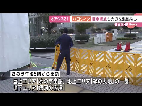 ハロウィン警戒　オアシス21は大部分が閉鎖　大きな混乱は確認されず　名古屋 (24/11/01 06:31)