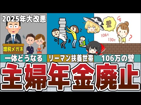 【ゆっくり解説】2024年金改正｢主婦年金廃止！年15万円の負担増｣決定なるのか？そして106万円の壁とは【貯金 節約】