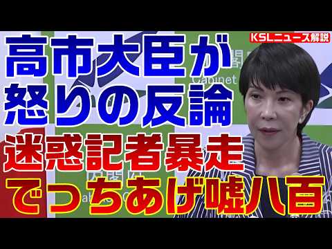 迷惑記者に高市大臣が怒りの反論「総裁選を泥仕合にはしない」郵送問題での会見発言に「嘘八百のでっちあげ」と記者が暴言【KSLチャンネル】