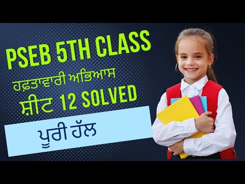 PSEB 5th Class Weekly Practice Sheet -12 Fully solved #pseb #azmineducation #pseb5class