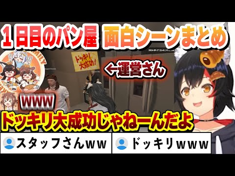 トラブルで助けに来た運営スタッフにツッコムミオしゃ　1日目パン屋面白まとめ【戌神ころね/大神ミオ/天音かなた/大空スバル/雪花ラミィ/ホロライブ/切り抜き】