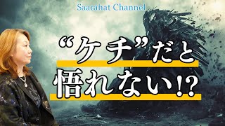 ケチで不誠実でいると悟りから離れてしまう！？【Saarahat/サアラ】