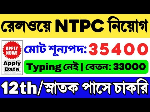 Railway NTPC New Vacancy 2024 | RRB NTPC Recruitment 2024 | RRB NTPC Notification 2024 | Railway Job