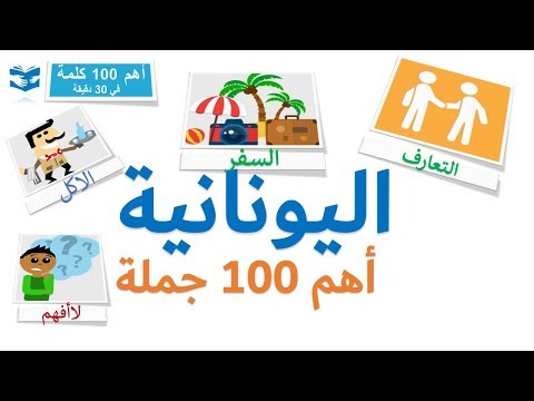 أهم 100 كلمات باليونانية  - عبارات و جمل شائعة - دروس سريعة