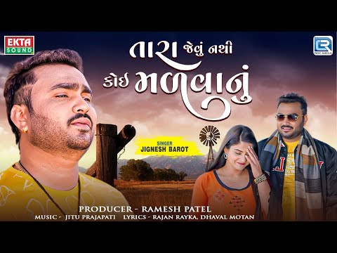 Jignesh Barot Song - તારા જેવું નથી કોઇ મળવાનું | Tara Jevu Nathi Koi Madvanu | Gujarati Song 2024