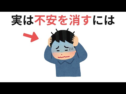 不安を消す方法（有料級の雑学）