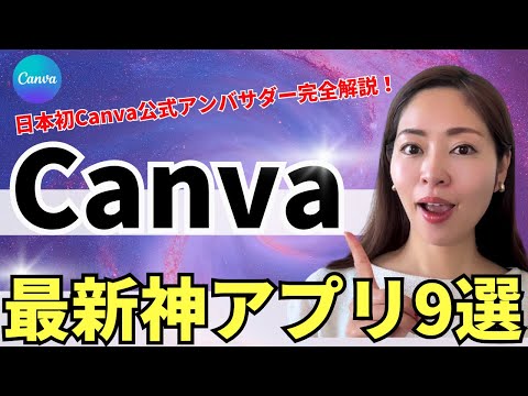 【2024年最新版】知って得する！Canva厳選神アプリはコレだ！【資料付き】