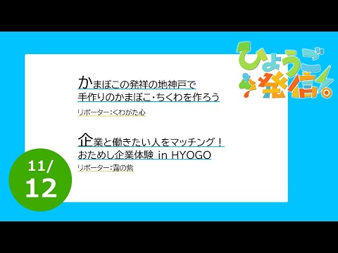 2023年11月12日 ひょうご発信！