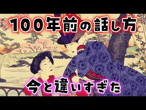 【ゆっくり解説】明治時代・大正時代ではどんな言葉を使っていた？