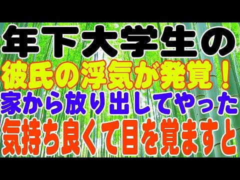 【スカッとする話】年下大学生の彼氏の浮気が発覚！家から放り出してやった