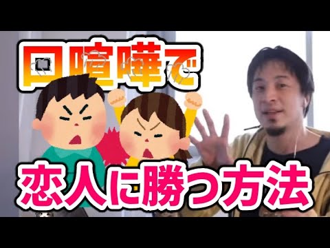 【ひろゆき】恋人に口喧嘩で勝てない時の対処法【切り抜き】