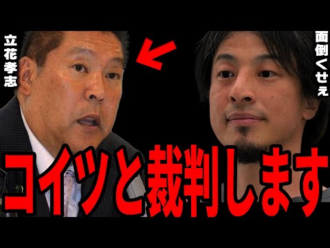 【ひろゆき】立花孝志に名誉毀損で訴訟されました。悔しいですが●●が理由で負けます。【切り抜き ひろゆき切り抜き NHK党 立花孝志 小学館 黒川敦彦 川上量生 大津綾香 ヤフー ニュース】