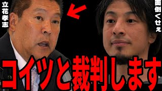 【ひろゆき】立花孝志に名誉毀損で訴訟されました。悔しいですが●●が理由で負けます。【切り抜き ひろゆき切り抜き NHK党 立花孝志 小学館 黒川敦彦 川上量生 大津綾香 ヤフー ニュース】