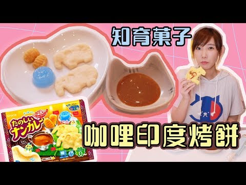 咖哩印度烤餅知育菓子 v.s. 真正的手作印度烤餅！| 安啾 (ゝ∀･) ♡