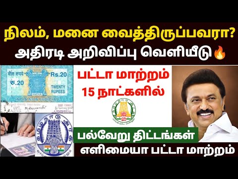 நிலம் வைத்திருப்பவரா? | patta name transfer tamil | patta transfer latest news tamil