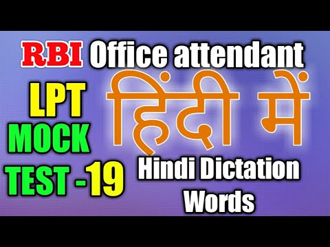 RBI Office Attendant LPT | MOCK TEST-19 | Hindi Dictation Words