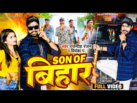 #VIDEO | #SON_OF_बिहार | #Rajnish Ranjan , #Priyanka P | Son Of #Bihar | New Viral Bihari Song 2023