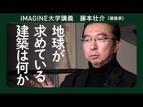 弱い建築から強い建築へ 藤本壮介／次の時代の建築を模索する／自分に常に誠実であれ #万博 #建築家