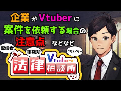 【#Vtuber法律相談所】Vtuberに案件を依頼するとき、企業は何に気をつけたら良い？ などなど Vtuberさんのお悩み解決【マシュマロ回答】#弁護士