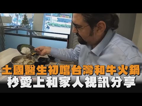 土國醫生初嚐台灣和牛火鍋　秒愛上和家人視訊分享