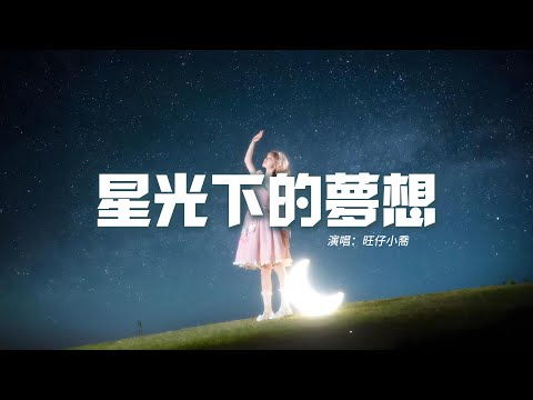 旺仔小喬 - 星光下的夢想（原唱: 郭易）『求求星光求月亮 聽聽我心愿，但願愛充滿世間 幸福永不變。』 【動態歌詞MV】