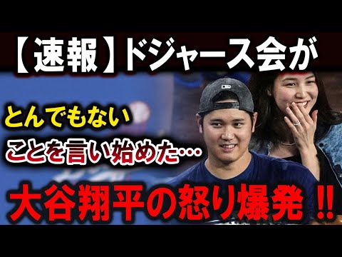 【大谷翔平】ジャース会が大暴走！とんでもない発言に真美子が絶望し涙...大谷翔平、怒り爆発で球界崩壊の危機！！希望は完全に消滅か！？【最新/MLB/大谷翔平/山本由伸】