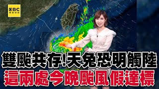 雙颱共存！萬宜增強變中度、天兔變慢恐明觸陸「屏東、恆春半島」今晚颱風假達標@57ETFN