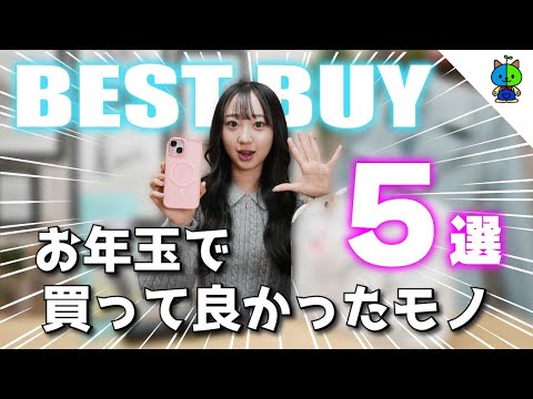 1月🎍JKが今月お年玉で買って良かった物ベスト5【BEST BUY】