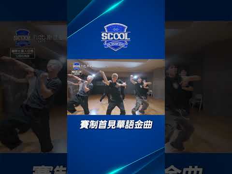 男團選秀《SCOOL》｜搶不到周董票沒關係 我們自己唱！｜#男團選秀 #scool #shorts