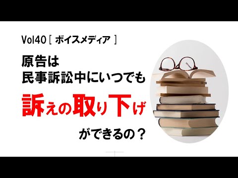 【公式】原告は民事訴訟中にいつでも「訴えの取り下げ」ができるの？　vol40