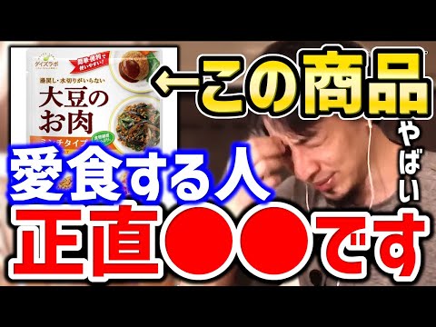 【ひろゆき】これ食べる人は正直●●です。僕なら絶対食べません。ひろゆきが代替肉について語る【切り抜き／論破／ヴィーガン／ベジタリアン／ソイミート】