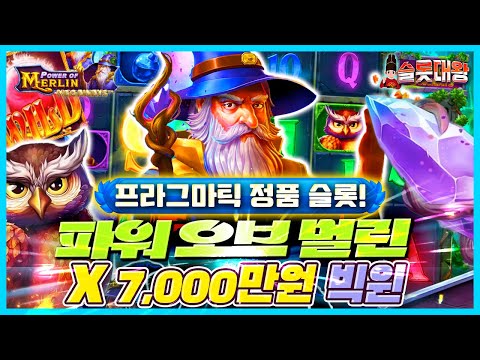 [슬롯]🦉파워 오브 멀린❌7,000만원 빅윈!🧙🏼‍♂️프라그마틱 정품슬롯🎰