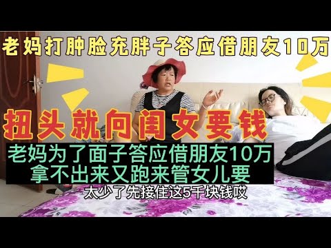 老妈为了面子，答应借朋友10万，拿不出来管女儿要，女儿只给5万