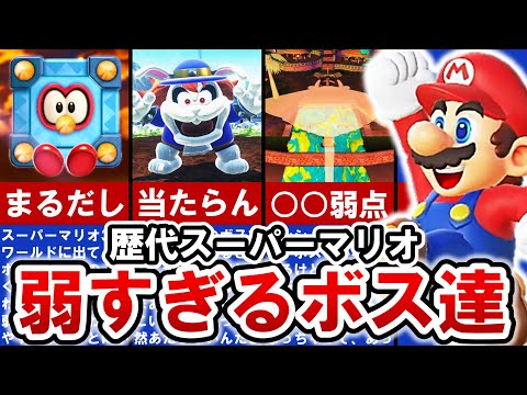 【歴代マリオ】全員ザコ⁈ あまりにもあっけなさすぎたボスランキングTOP12【ゆっくり解説】