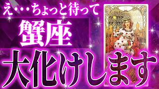 マジで蟹座さんヤバすぎます✨これから必ず起こる激ヤバ展開🌈【鳥肌級タロットリーディング】