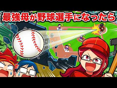 もしも最強のお母さんが野球選手になったら【アニメ】