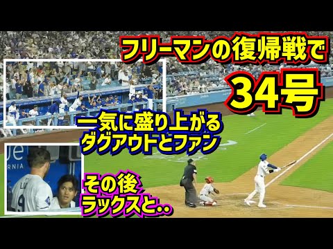 34号‼️フリーマンの復帰戦を勝利に導く大谷のホームラン🤩【現地映像】8/5vsフィリーズShoheiOhtani HomeRun