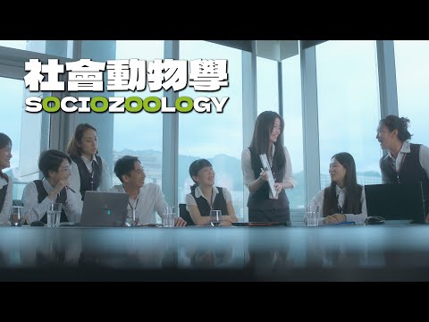 職場如戰場，動物星球真人版｜女性經濟力｜華南銀行共創女性職場平權生態