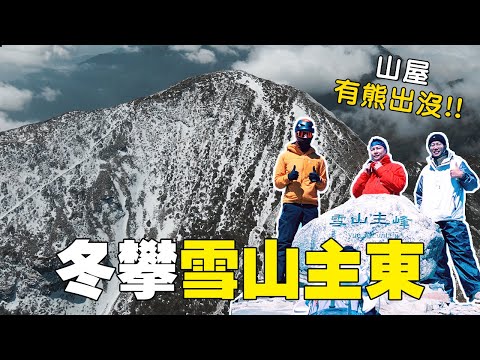 台灣也會下大雪？挑戰冬季攀登雪山主峰！雪攀真的不要輕易嘗試...｜路線全紀錄